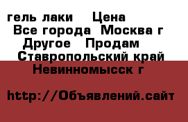 Luxio гель лаки  › Цена ­ 9 500 - Все города, Москва г. Другое » Продам   . Ставропольский край,Невинномысск г.